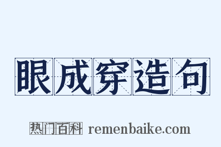 眼成穿造句是什么意思的图片